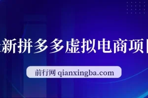 最新拼多多虚拟电商项目，自动化无人成交，单店月入3000，适合批量放大