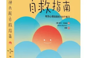 《精神内耗自救指南：有效心理自助的100个练习》[德]萨沙·巴希姆 中信出版集团 [PDF]