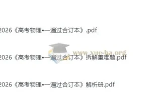 高中物理 2026高考物理•一遍过