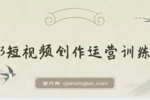2023短视频创作运营训练营，从0~1账号起步，学会底层逻辑思维 拍摄方法