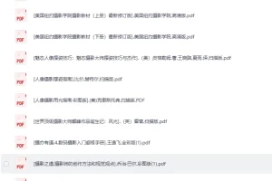 《36本精选摄影电子书+ 21本后期修图》电子书内含素材[pdf]