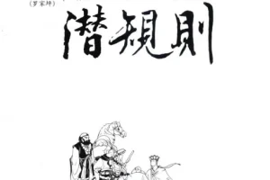 《西游记潜规则》天涯煮酒最有价值的一篇文章