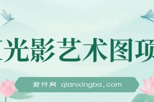 AI光影艺术图项目，引流营销神器，一单收益500+