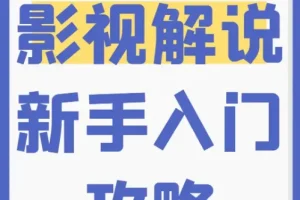 新手0基础入门做影视解说培训
