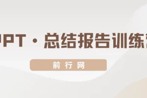 三爷PPT·总结报告训练营