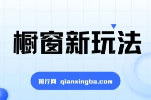 最新揭秘橱窗玩法，暴力无脑，收益必翻，玩法长期套用，小白可入