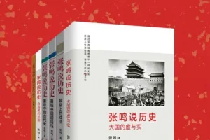 《张明说历史》系列全六册[epub/mobi/pdf]
