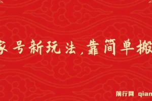 百家号进阶新玩法，靠搬运视频，轻松日赚500＋，附详细操作流程