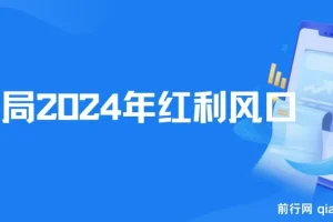 2024红利风口项目来袭，享受第一波红利，逆风翻盘普通人也能实现