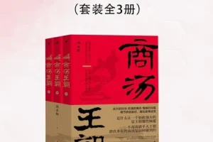 《商汤王朝》全三册 还原3600 年前至3000 年前的宏大中国[pdf]