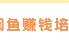 老A闲鱼赚钱培训