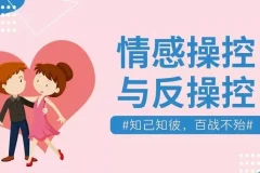 情感操控与反操控课程 珍藏付费课程