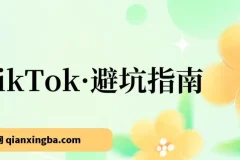 TikTok·避坑指南，新手入局Tk别再踩坑了（10节课）