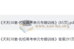 2026高考一轮复习 38套全国名校高考单元专题训练 高考数学训练册+答案解析册(完整版)