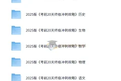 2025高考考前20天终极冲刺攻略 9科全 word文档 下载