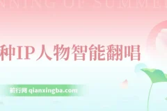 各种IP人物智能翻唱，短视频领域新风口，一周轻松涨粉5W，快速起号