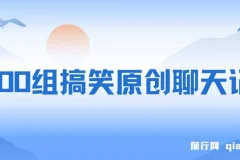 3000组搞笑原创聊天记录 ,作品快速破10万播放 ,多渠道变现