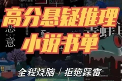 《推理悬疑书单大合集》