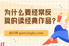为什么要经常反复的读经典作品？