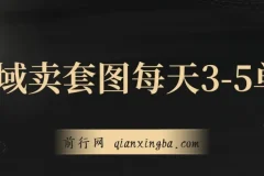 私域卖套图，日均3 – 5单，利润爆棚，每单一两张