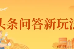 揭秘头条问答新玩法！结合deepseek高效答题，轻松日入1000+