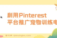 利用Pinterest平台推广宠物训练电子书，不用创作内容，只需要每天利用业余时间，上传宠物图片就能挣美金!