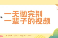 一天做完别一辈子的视频,制作最近很火的《1000个野路子信息差》100%过原创