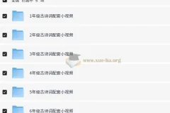 1-6年级小学语文课内古诗词配套视频MP4格式