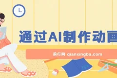 疯了吧，动画片居然可以用AI一键生成