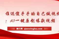 谁还傻乎乎的自己做视频？AI一键原创爆款视频，条条点赞过万