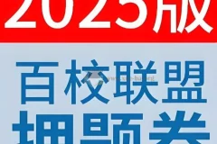 天星教育《金考卷 2025百校联盟高考最后一卷 (多版) 》 6.7GB