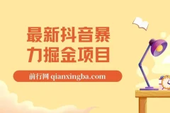 最新抖音暴力掘金项目，日涨万粉，一单变现500+