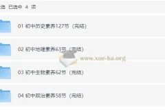 初中小四门（历史地理生物政治）核心素养课(内含课程、知识清单、习题)