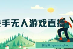 快手游戏无人直播：一条龙的变现系统帮你无忧躺赚 单价15元，一周赚了34万