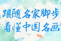 《跟随名家脚步看懂中国名画》