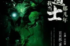 《我当道士那些年》有声小说 青雪播音 884回全