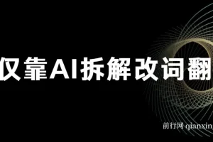 仅靠AI拆解改词翻唱！就能日入500＋ 火爆的AI翻唱改词玩法来了