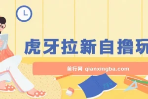 虎牙拉新自撸玩法，单个后台每天100+，可批量操作