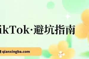 TikTok·避坑指南，新手入局Tk别再踩坑了（10节课）