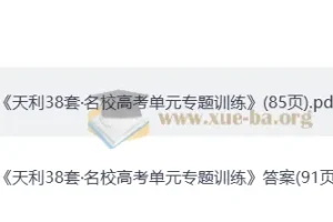 2026高考一轮复习 38套全国名校高考单元专题训练 高考数学训练册+答案解析册(完整版)