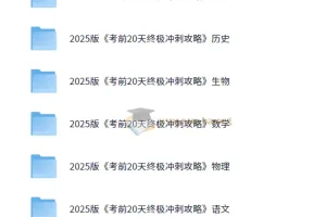 2025高考考前20天终极冲刺攻略 9科全 word文档 下载