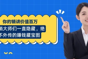 《你的销讲价值百万》130年来营销大师们一直隐藏，绝不外传的赚钱藏宝图