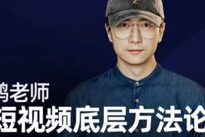 鹤老师短视频底层方法论