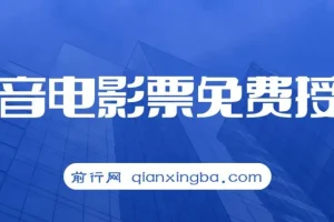 抖音电影票cps，月入过万的机会来啦风口项目