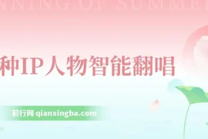 各种IP人物智能翻唱，短视频领域新风口，一周轻松涨粉5W，快速起号