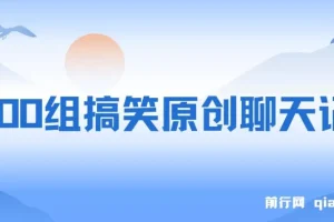 3000组搞笑原创聊天记录 ,作品快速破10万播放 ,多渠道变现