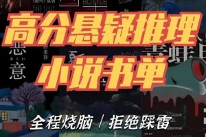 《推理悬疑书单大合集》
