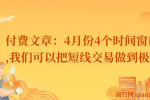 付费文章：4月份4个时间窗口，我们可以把短线交易做到极致