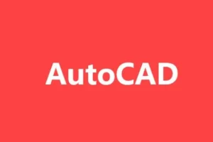 AutoCAD2021 基础+中级+高级教程 – 带源码课件