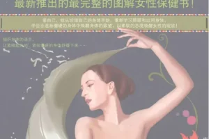 《图解女性身体实用手册》女性生理心理健康图书[pdf]